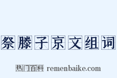 祭滕子京文组词是什么意思的图片